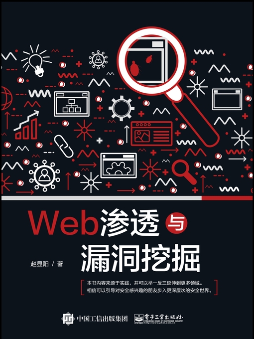 Title details for Web渗透与漏洞挖掘 by 赵显阳著 - Available